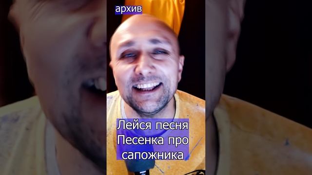 Лейся песня - Песенка про сапожника Клондайс кавер из архива