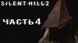 Silent Hill 2 Remake ► Часть 4 ► Блю - Крик ► Ну здравствуй, Пирамидная Голова