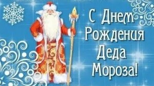 Дед Мороз с праздником! С днём рождения!