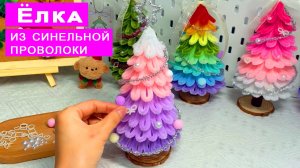 Как сделать Елочку из Синельной проволоки. Елка на Новый Год поделки DIY