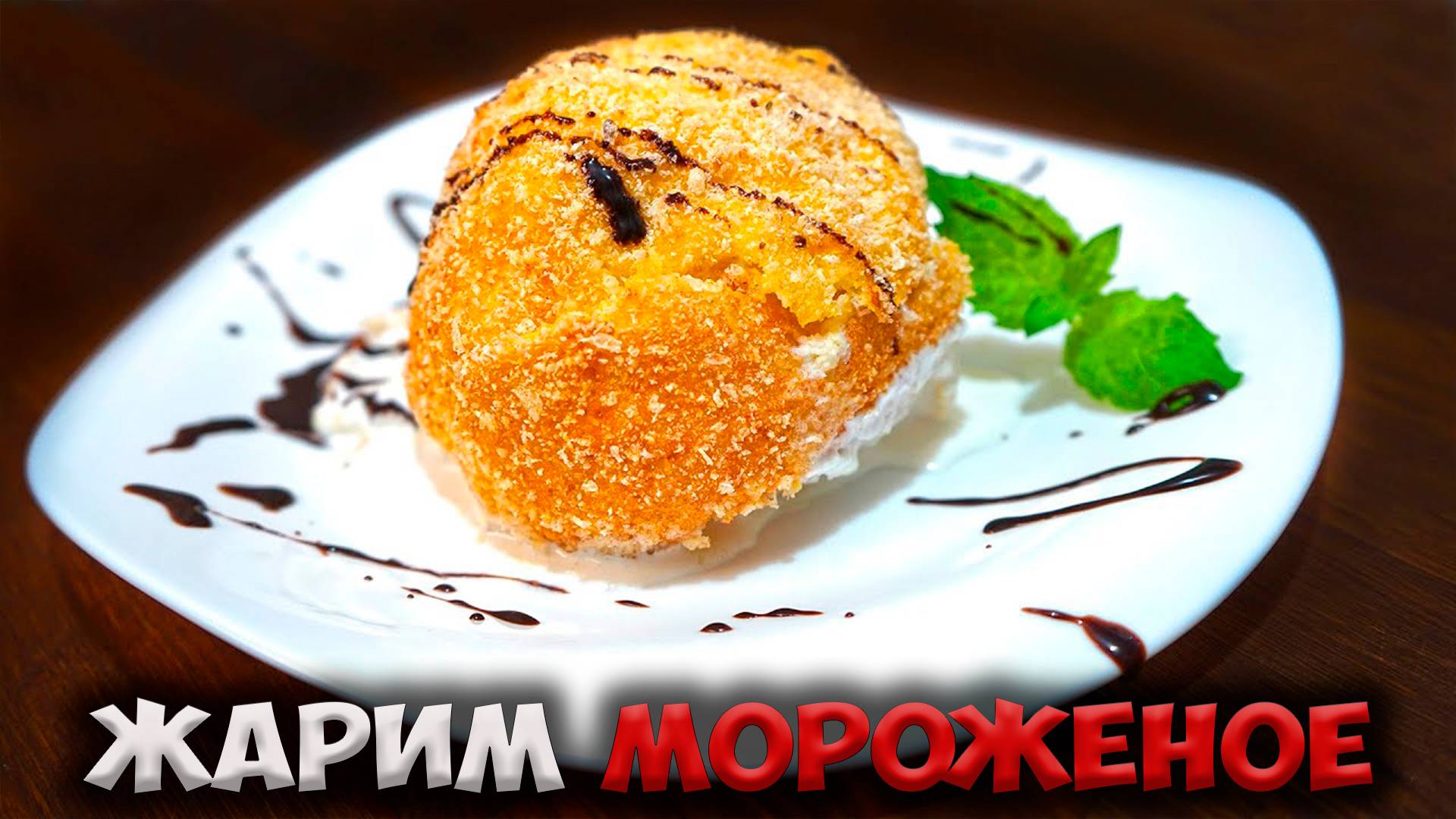Рецепт вкуснейшего десерта! Жарим мороженое!