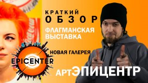 Галерея “артЭПИЦЕНТР” флагманская выставка (краткий обзор)