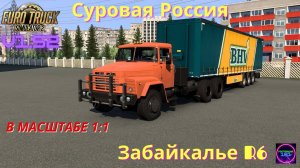 ETS 2 v1.52✅Суровая Россия Забайкалье R6 на Краз-260 3 монитора🔥🔥🔥