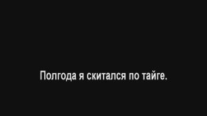 Полгода я скитался по тайге ! Караоке (+2)