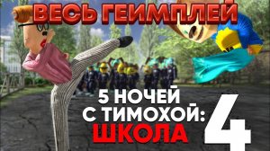 ВЕСЬ ГЕИМПЛЙ ИГРЫ 5 НОЧЕЙ С ТИМОХОЙ 4