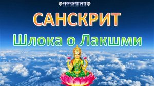 САНСКРИТ. Шлока о Лакшми «Падмасанастхитэ Дэви»