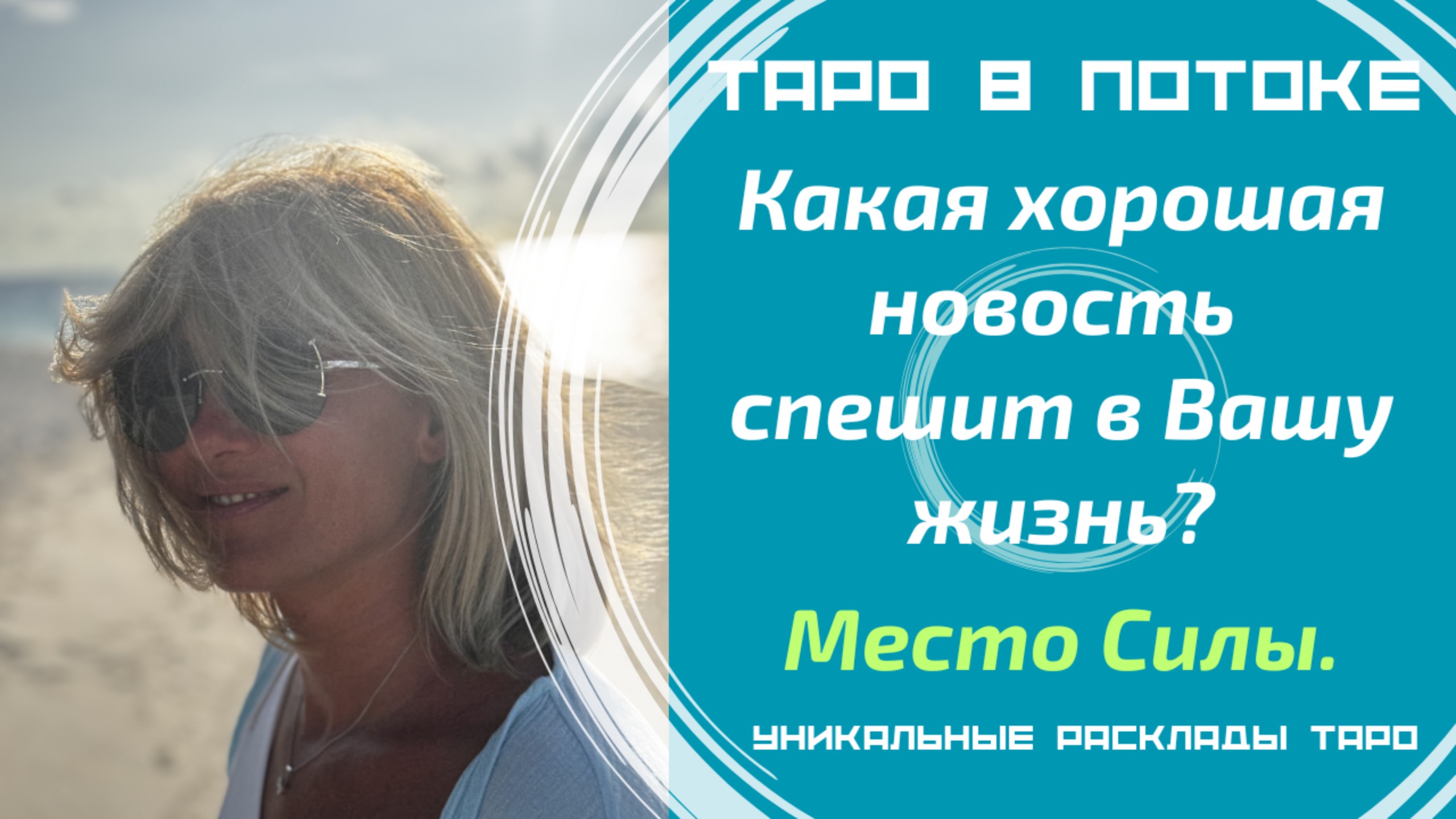 Информация с Места Силы! Какая хорошая новость спешит в Вашу жизнь?