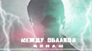 "Между облаков". Кинам.