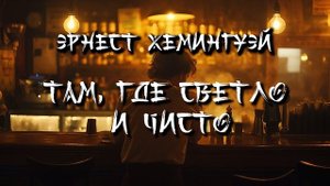 ЭРНЕСТ ХЕМИНГУЭЙ - ТАМ, ГДЕ СВЕТЛО И ЧИСТО (аудиокнига)