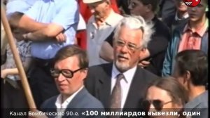 «100 миллиардов вывезли, один миллиард отдадут». Жириновский на митинге ЛДПР на День Победы. 1996г.