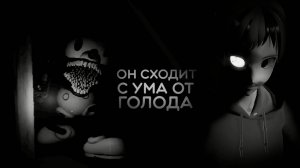 〖Ru|By Vtuber〗Он сходит с ума от голода