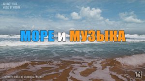 МОРЕ И МУЗЫКА