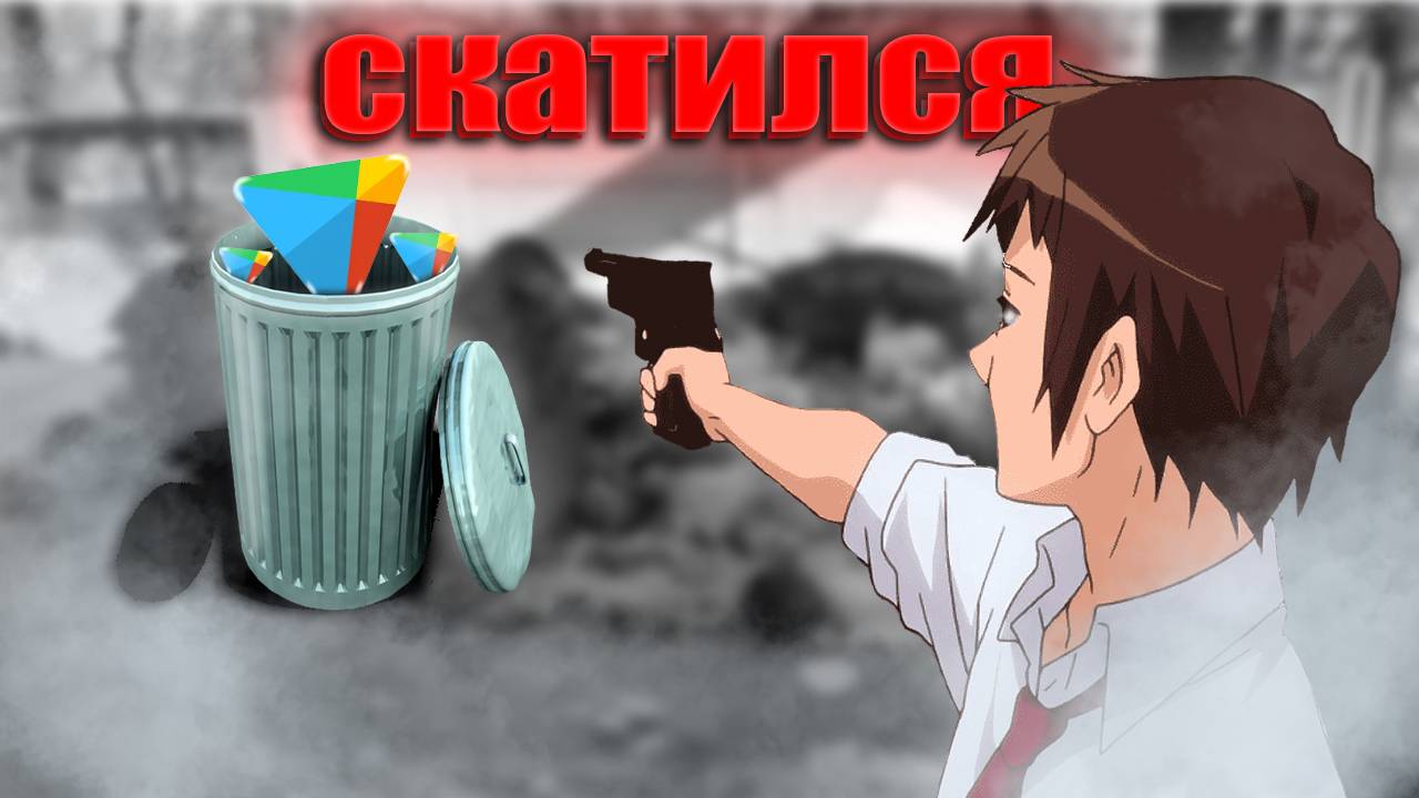 Плей маркет скатился