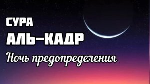 Сура Аль-Кадр (предопределения) в ночь лайлатуль кадр! красивое чтение