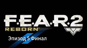 F.E.A.R 2: Reborn -   Эпизод 5. ФИНАЛ.