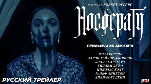 Носферату (2024) | Русский дублированный трейлер #2 (18+) | Премьера: 25 декабря