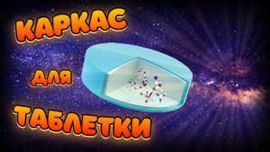 КАРКАС ДЛЯ ТАБЛЕТКИ. РОТАНГ.  КАРКАСНОЕ ПЛЕТЕНИЕ.