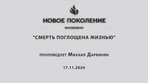 "СМЕРТЬ ПОГЛОЩЕНА ЖИЗНЬЮ" проповедует Михаил Дарбинян (Онлайн служение 17.11.2024)