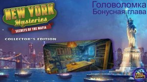 New York Mysteries 1: Secrets of the Mafia бонус (Поиск предметов в доме в деревне)