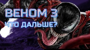 Веном 3 Последний танец | Venom 3: The Last Dance обзор и отзыв о Веноме 3, мысли что будет дальше