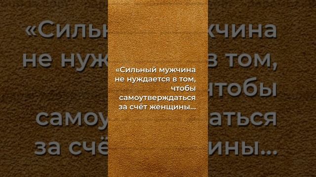 Секрет сильного мужчины: Проявление силы там, где её меньше ожидаешь...