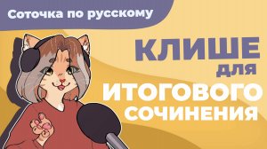 Клише для итогового сочинения