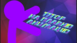 Как сделать Плавную анимацию???? //ГАЙД//