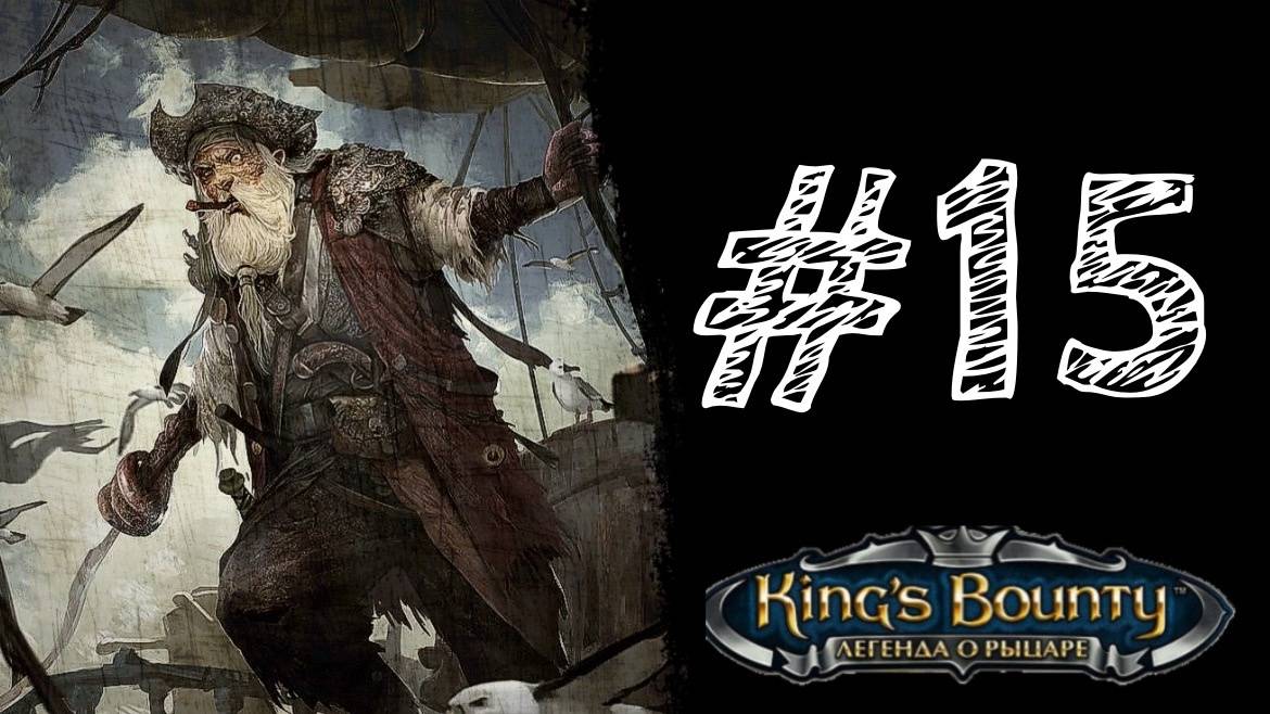 РЫБАК И ПИРАТ КИТАНО. Прохождение #15 - King’s Bounty. Легенда о рыцаре