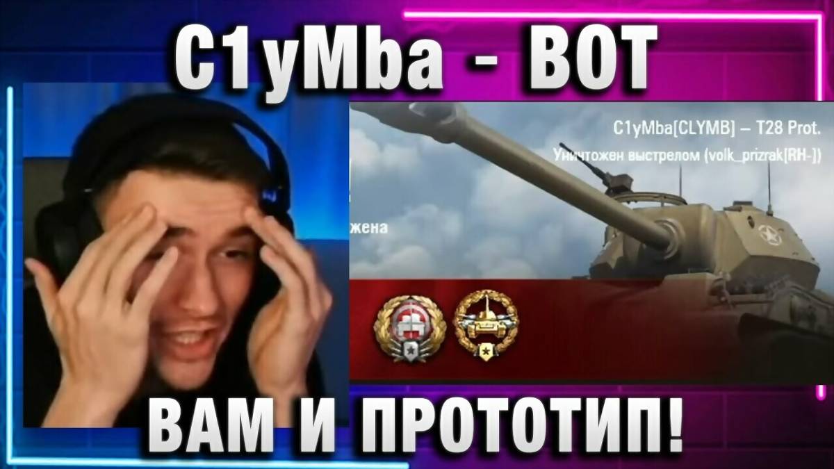 C1yMba ● ВОТ ВАМ И ПРОТОТИП!