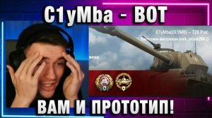 C1yMba ● ВОТ ВАМ И ПРОТОТИП!