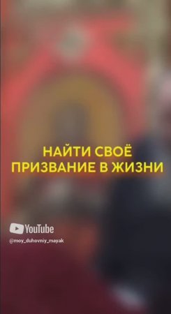 Найти своё призвание в жизни