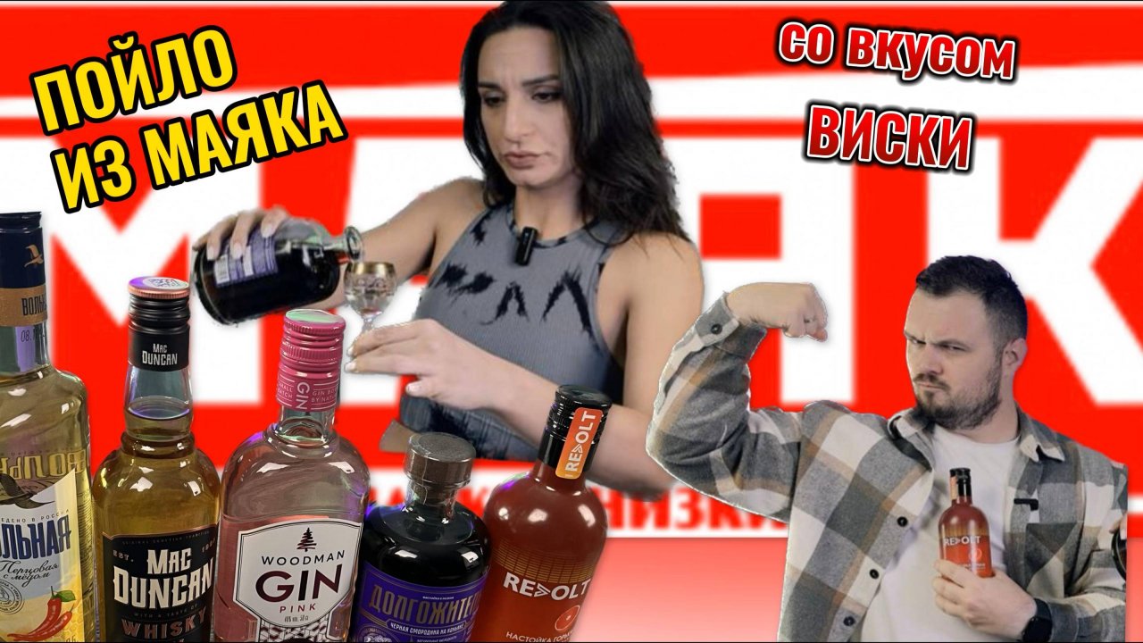 Что в МАЯКЕ по выпивке | "Виски" СО ВКУСОМ ВИСКИ | ТЕСТ на тип отношений