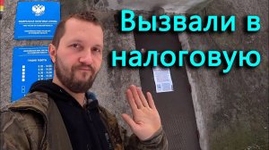 Меня вызвали в налоговую! По какому поводу_