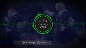 Гр. Самур - Дунья ( Лезгинские Песни - Лезги Mанияр)