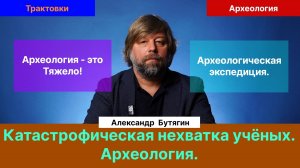 Бутягин А.М.| Всё об археологических экспедициях. Конкретные находки. Клады, письма, города...