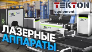 Лучшие Лазерный Станки Для Производства. Лазерная сварка, очистка, маркировка, микросварка, 3в1