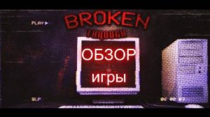 Прохождение игры - Broken Through оценка 4.5 из 5