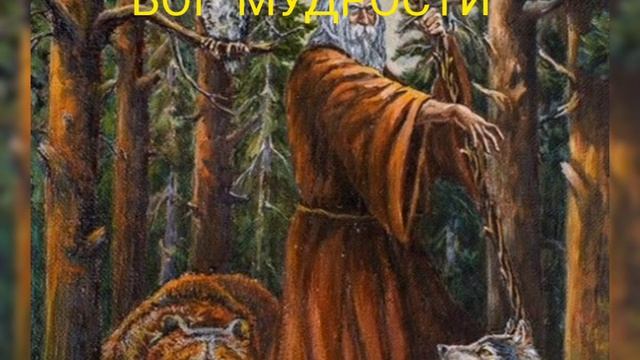 ВЕЛЕС - БОГ МУДРОСТИ