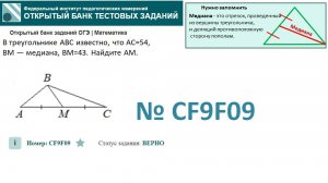 ОГЭ тип 15 треугольники. ФИПИ № CF9F09 В треугольнике ABC известно, что AC=54,
BM — медиана, BM=43