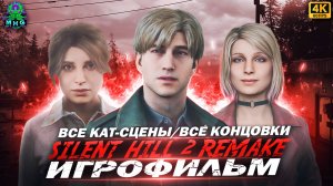 SILENT HILL 2 REMAKE👻ВСЕ КОНЦОВКИ👻ВСЕ КАТСЦЕНЫ