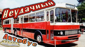 IKARUS 180/556 НЕУДАЧНЫЙ автобус чуть не погубивший завод ИКАРУС