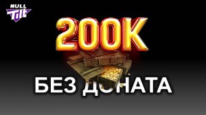 200 000 ЗОЛОТА | БЕЗ ДОНАТА | МИР ТАНКОВ БЕЗ ДОНАТА