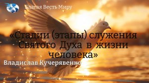 "Стадии (этапы) служения Святого Духа в жизни человека" / Владислав Кучерявенко / 16.11.24