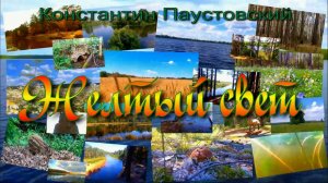 АУДИОКНИГА ,,ЖЕЛТЫЙ СВЕТ,, КОНСТАНТИН ПАУСТОВСКИЙ