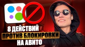 8️⃣ действий ПРОТИВ БЛОКИРОВОК на Авито! Как избежать блокировок на Авито?