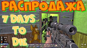 Когда объявлена распродажа! Выживание в 7 Days to Die. Зачистил аутпост. Ночь кровавой луны.