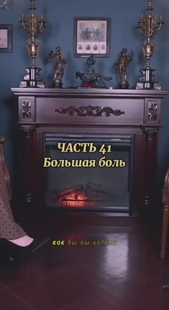 Интервью «Большая боль» часть 41