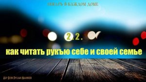 Как читать рукъю себе и своей семье (ч.2)?