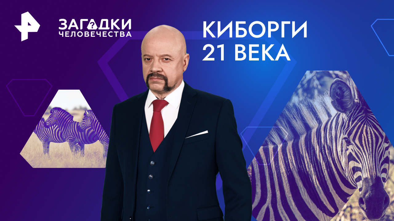 Киборги 21 века  Загадки человечества с Олегом Шишкиным (19.02.2024)