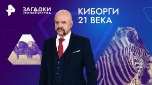 Киборги 21 века — Загадки человечества с Олегом Шишкиным (19.02.2024)